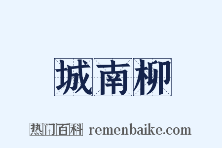 城南柳是什么意思的图片